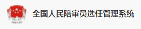 湖北省人民陪審員選任系統